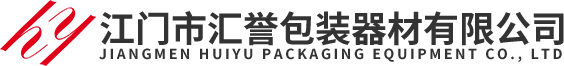 江門(mén)市匯譽(yù)包裝器材有限公司